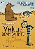 Унки и великаните. Трета книга за татковци