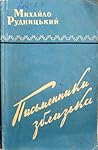 Письменники зблизька (Книга друга)