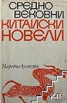 Средновековни кит...