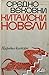 Средновековни китайски новели by Бора Беливанова