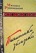 Письменники зблизька: Книга третя