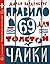 Правило 69 для толстой чайки