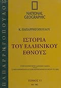 Ιστορία του Ελληνικού Έθνους 11: 525-641 μ.Χ.