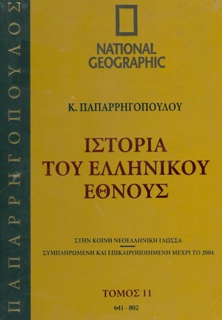 Ιστορία του Ελληνικού Έθνους 11: 525-641 μ.Χ.