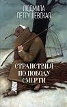 Странствия по пов...
