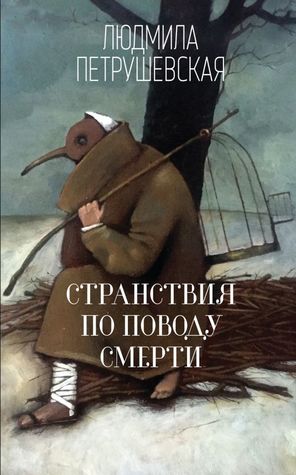 Странствия по поводу смерти (Hardcover)