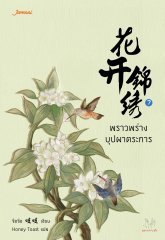 พราวพร่างบุปผาตระการ 7