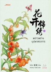 พราวพร่างบุปผาตระการ 6