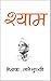 श्याम ( Shyam )