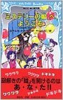 「ミステリーの館」へ、ようこそ