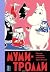 Муми-Тролли. Полное собрание комиксов в 5 томах. Том 5 by Tove Jansson Муми-Тролли. Полное собрание комиксов в 5 томах. Том 5 by Tove Jansson