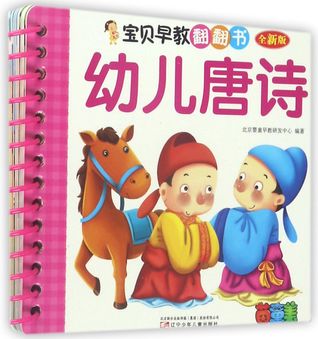 幼儿唐诗Tang Poetry for Babies