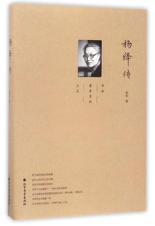 杨绛传Biography of Yang Jiang