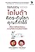 Toyota Mind โตโยต้า คิดระดับโลก คุณก็ทำได้