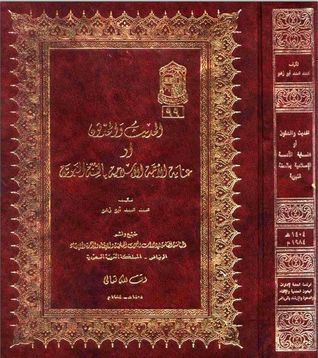 الحديث والمحدثون أو عناية الأمة الإسلامية بالسنة النبوية