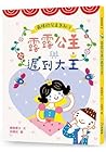 露露公主與遲到大王