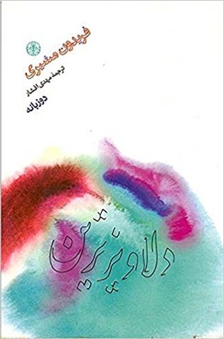 Dilāvīztarīn: Guzīnah-ʼi ashʻār (Shiʻr-i Fārsī)