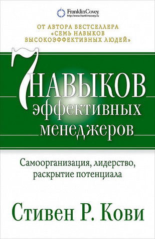7 навыков эффективных менеджеров (Hardcover)