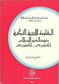 المقاومة الليبية التركية ضد الغزو الايطالي: اكتوبر 1911 - اكتوبر 1912