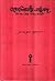 তন্ত্রাভিলাষীর সাধুসঙ্গ by প্রমোদকুমার চট্টোপাধ্যায়