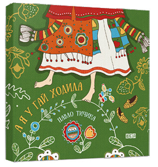 А я у гай ходила