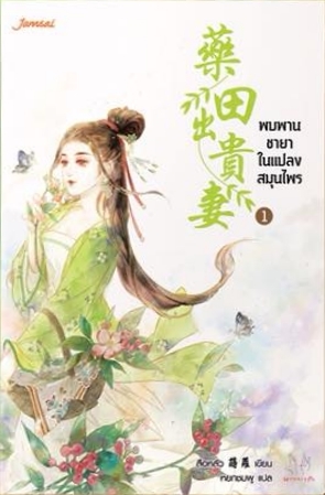 พบพานชายาในแปลงสมุนไพร เล่ม 1 (Paperback)