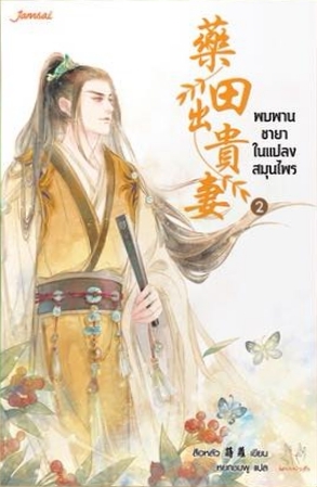 พบพานชายาในแปลงสมุนไพร เล่ม 2 (Paperback)
