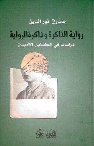 رواية الذاكرة وذاكرة الرواية