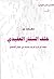 ذكريات من خلف الستار العقيدي سياحة في شرق أوروبا وحديث في أحوال المسلمين
