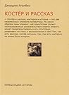 Костер и рассказ by Giorgio Agamben