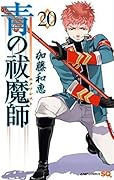 青の祓魔師 20 [Ao no Exorcist 20]