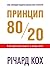 Принцип 80/20