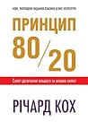 Принцип 80/20