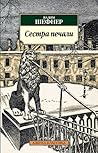 Сестра печали Сестра печали