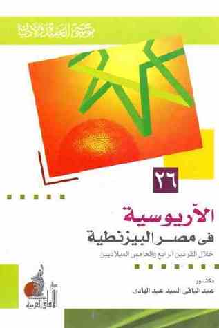 الآريوسية في مصر البيزنطية خلال القرنين الرابع والخامس الميلاديين (Paperback)