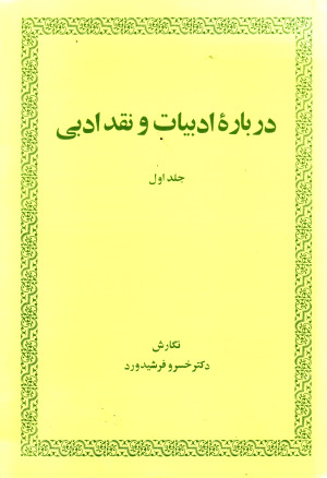 درباره ادبیات و نقد ادبی