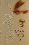 ফেলুদা সমগ্র : দ্...