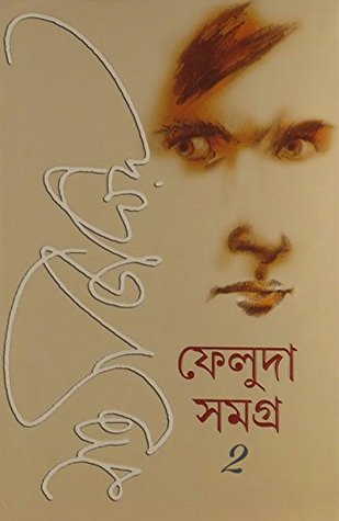 ফেলুদা সমগ্র : দ্বিতীয় খন্ড (Kindle Edition)