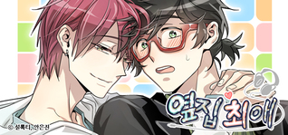 옆집 최애 (Webmanhua)