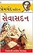 Seva Sadan by Munshi Premchand