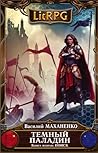 Темный паладин. П...