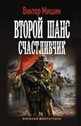 Второй шанс. Счастливчик
