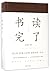 书读完了Reading Finished by 金克木Jin Kemu