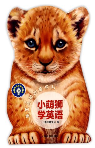 小萌狮学英语Lionet Learns English