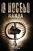 Жажда (Хари Хуле, #11)
