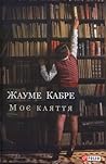 Моє каяття by Jaume Cabré