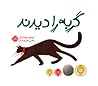 گربه را دیدند by Brendan Wenzel