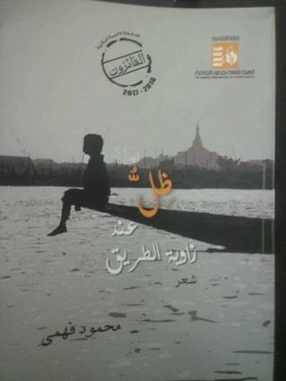 ظل عند زاوية الطريق