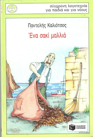 Ένα σακί μαλλιά (Συλλογή Περιστέρια, #53)