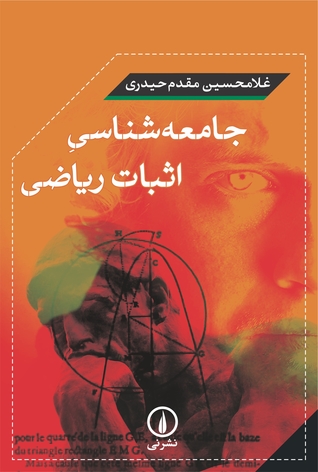 جامعه‌شناسی اثبات ریاضی (Paperback)